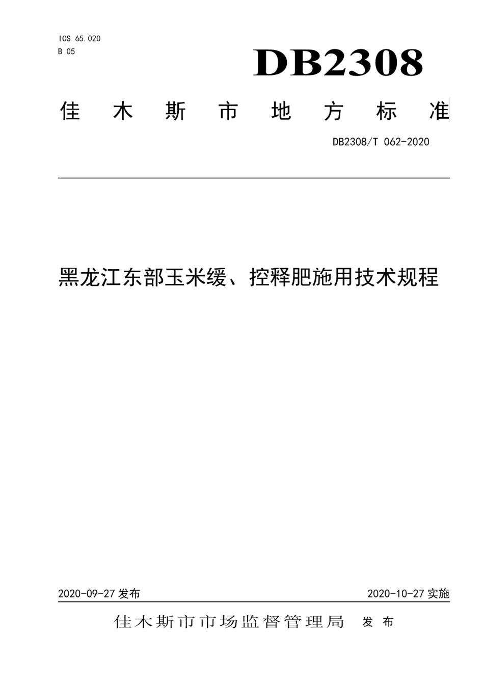 DB2308T062-2020黑龙江东部玉米缓、控释肥施用技术规程.pdf_第1页