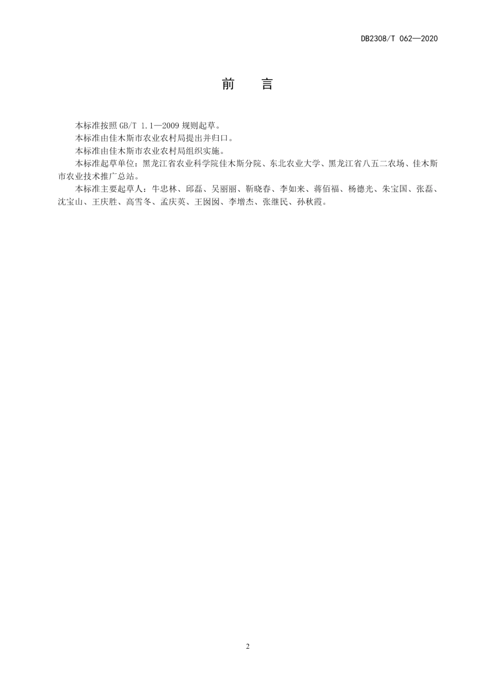 DB2308T062-2020黑龙江东部玉米缓、控释肥施用技术规程.pdf_第2页