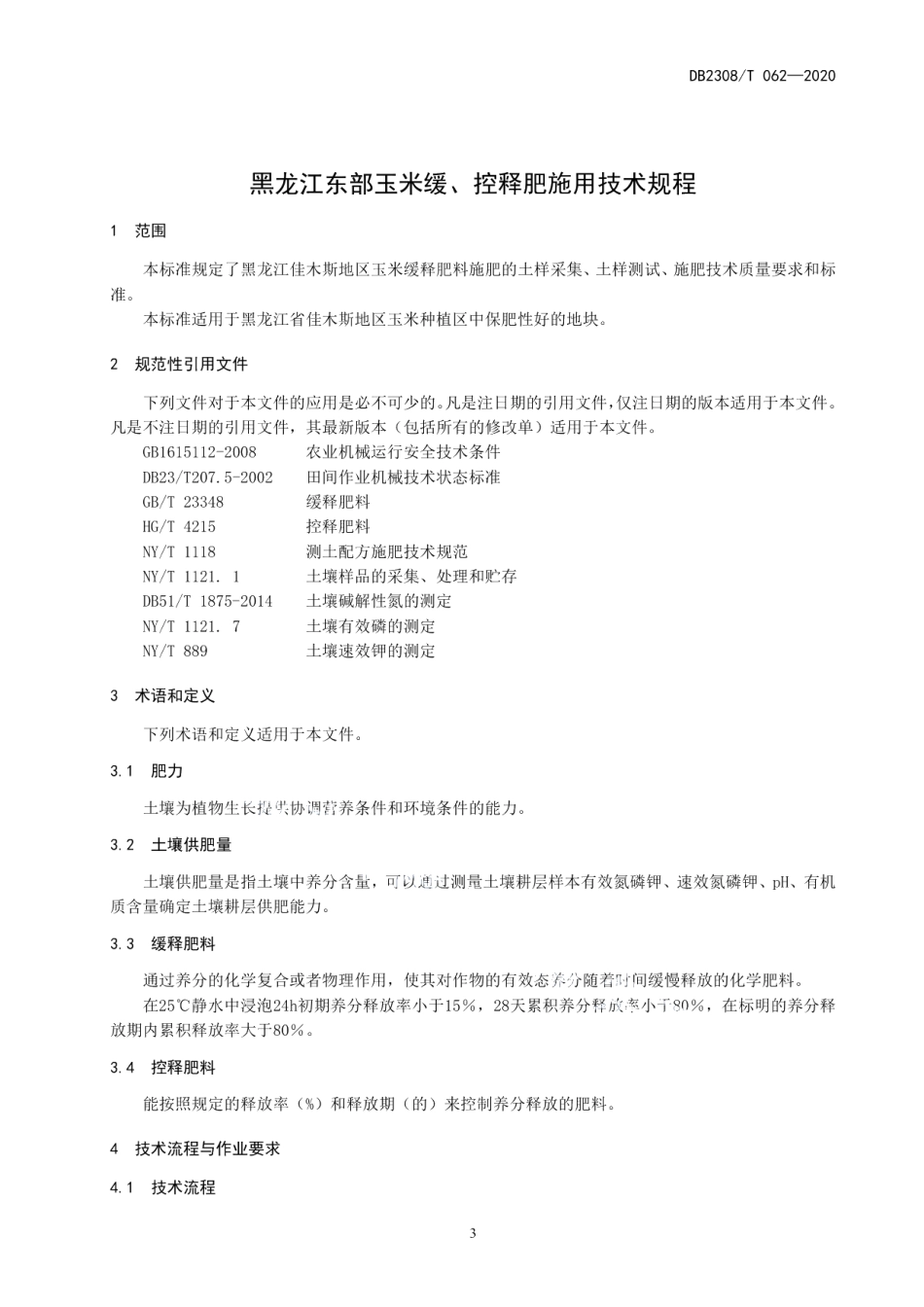 DB2308T062-2020黑龙江东部玉米缓、控释肥施用技术规程.pdf_第3页