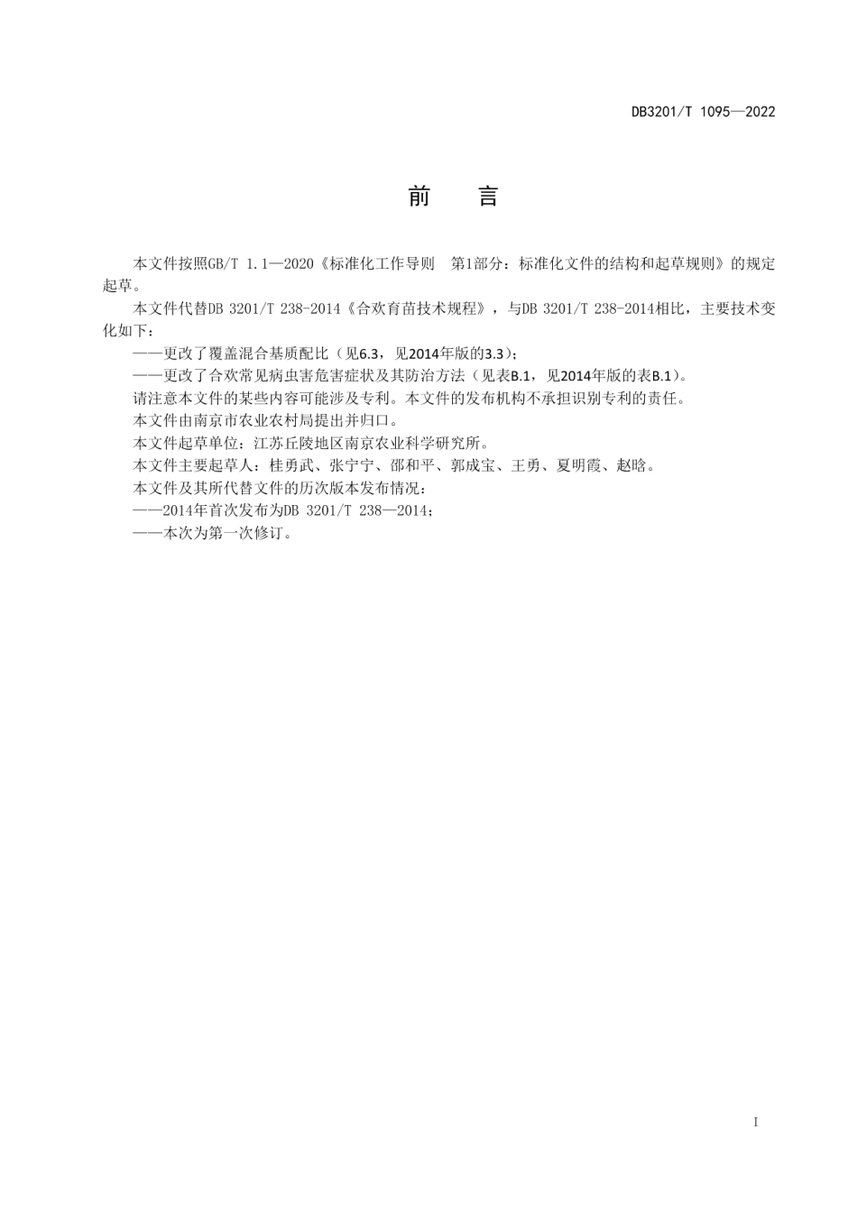 DB3201T 1095—2022合欢育苗技术规程.pdf_第3页