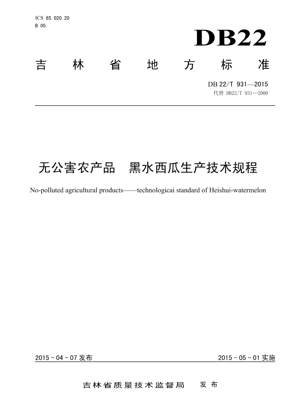DB22T 931-2015无公害农产品 黑水西瓜生产技术规程.pdf_第1页