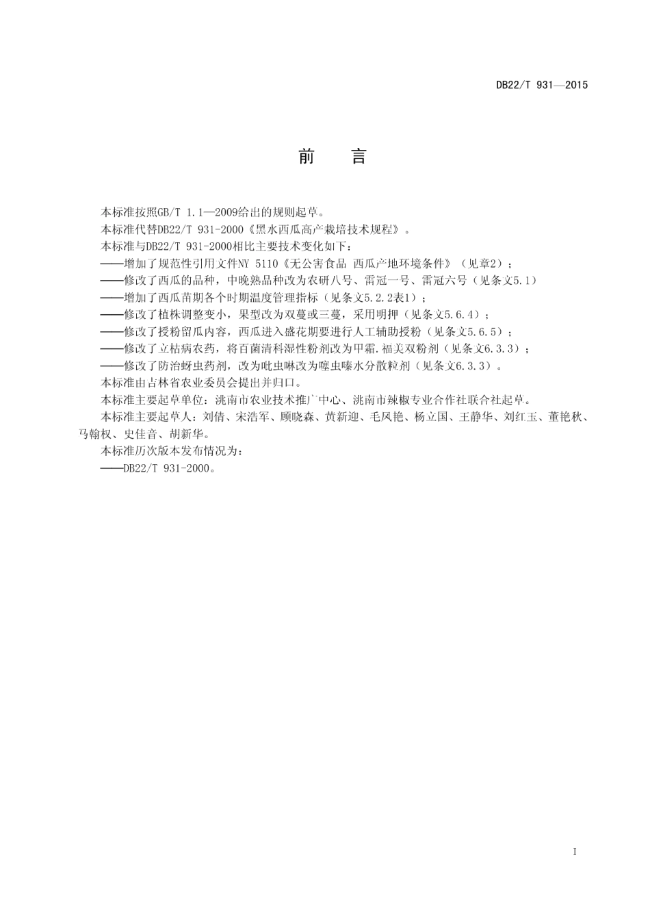 DB22T 931-2015无公害农产品 黑水西瓜生产技术规程.pdf_第3页