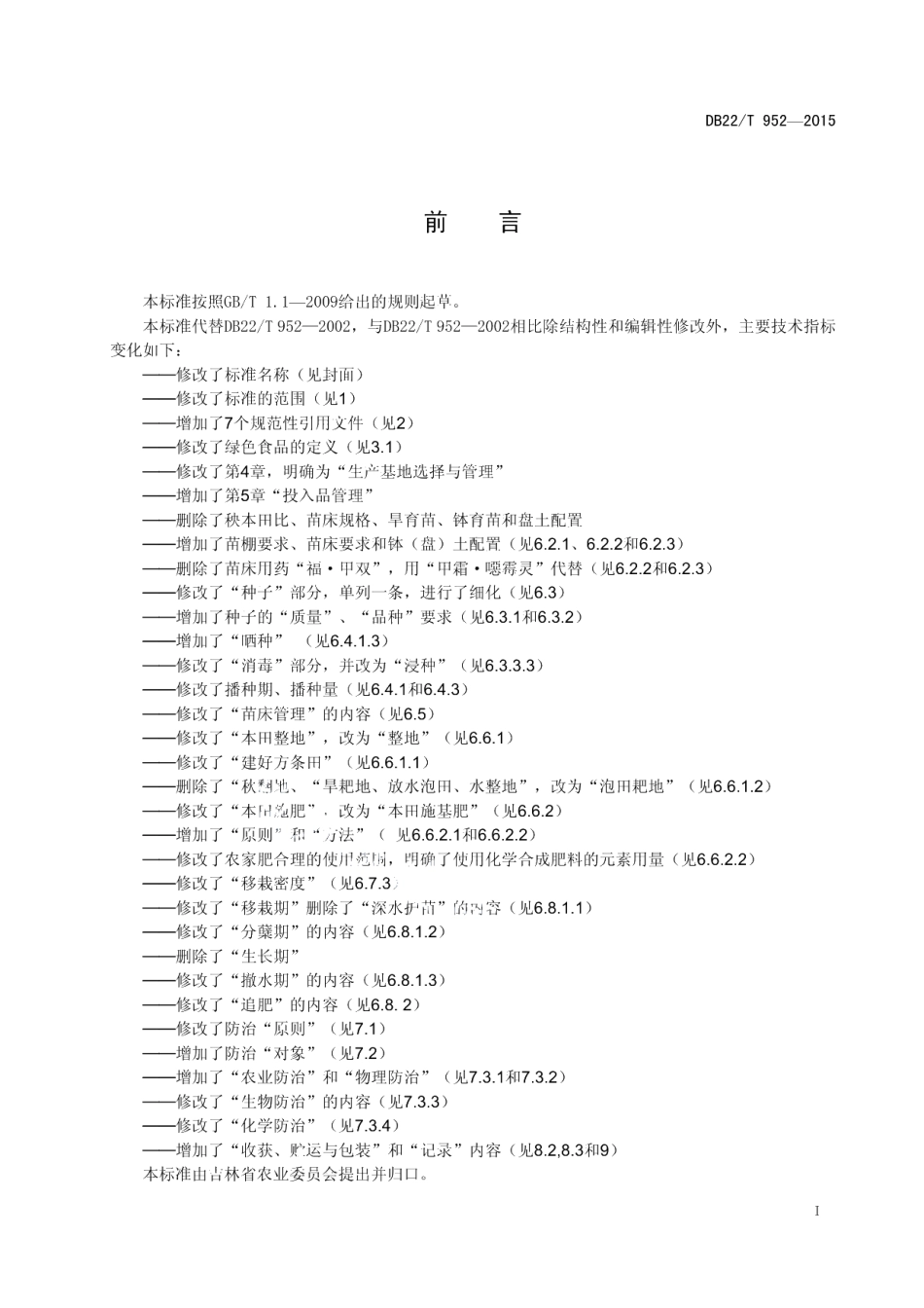 DB22T 952-2015绿色食品 水稻生产技术规程.pdf_第3页