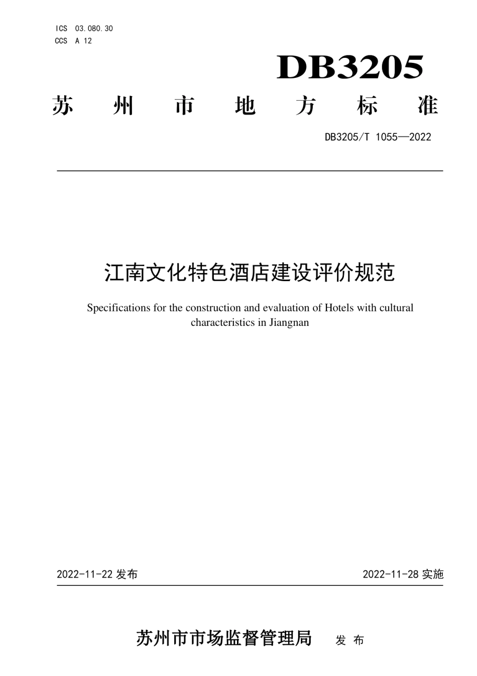DB3205T 1055-2022江南文化特色酒店建设评价规范.pdf_第1页