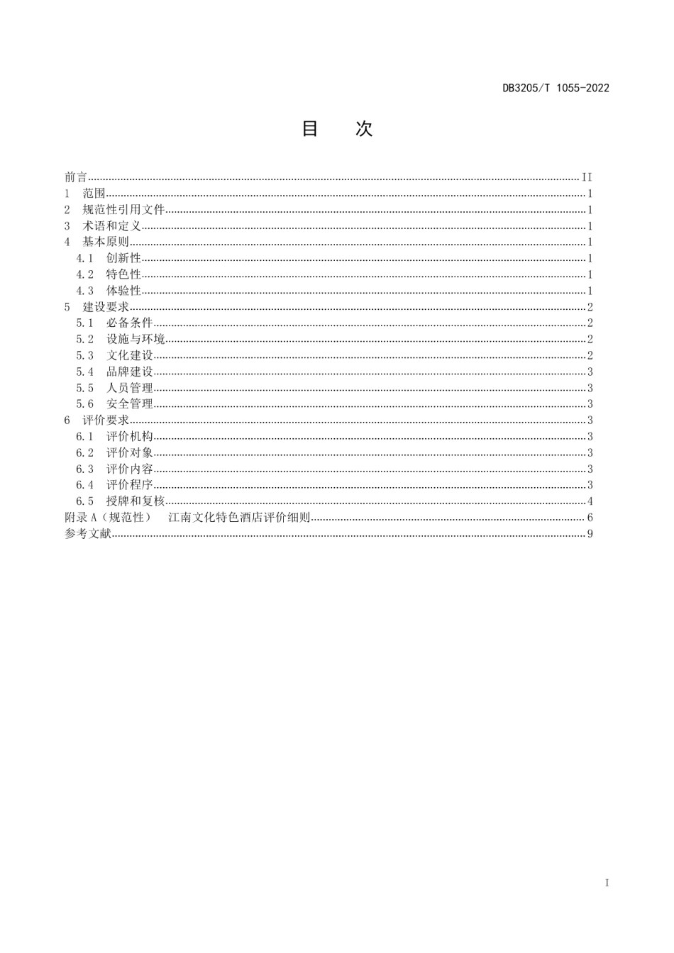 DB3205T 1055-2022江南文化特色酒店建设评价规范.pdf_第3页