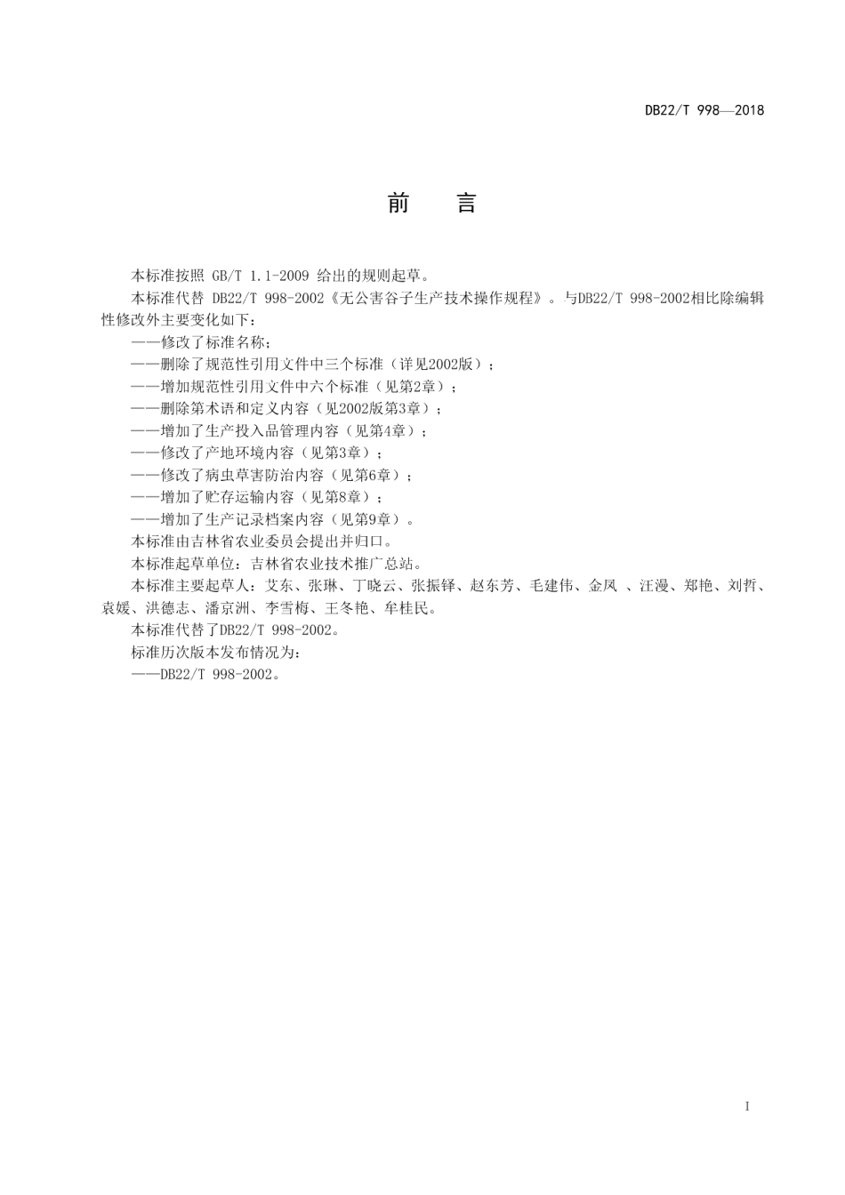DB22T 998-2018无公害农产品 谷子生产技术规程.pdf_第3页