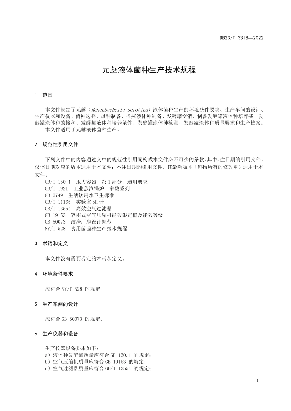 DB23T 3318—2022元蘑液体菌种生产技术规程.pdf_第3页