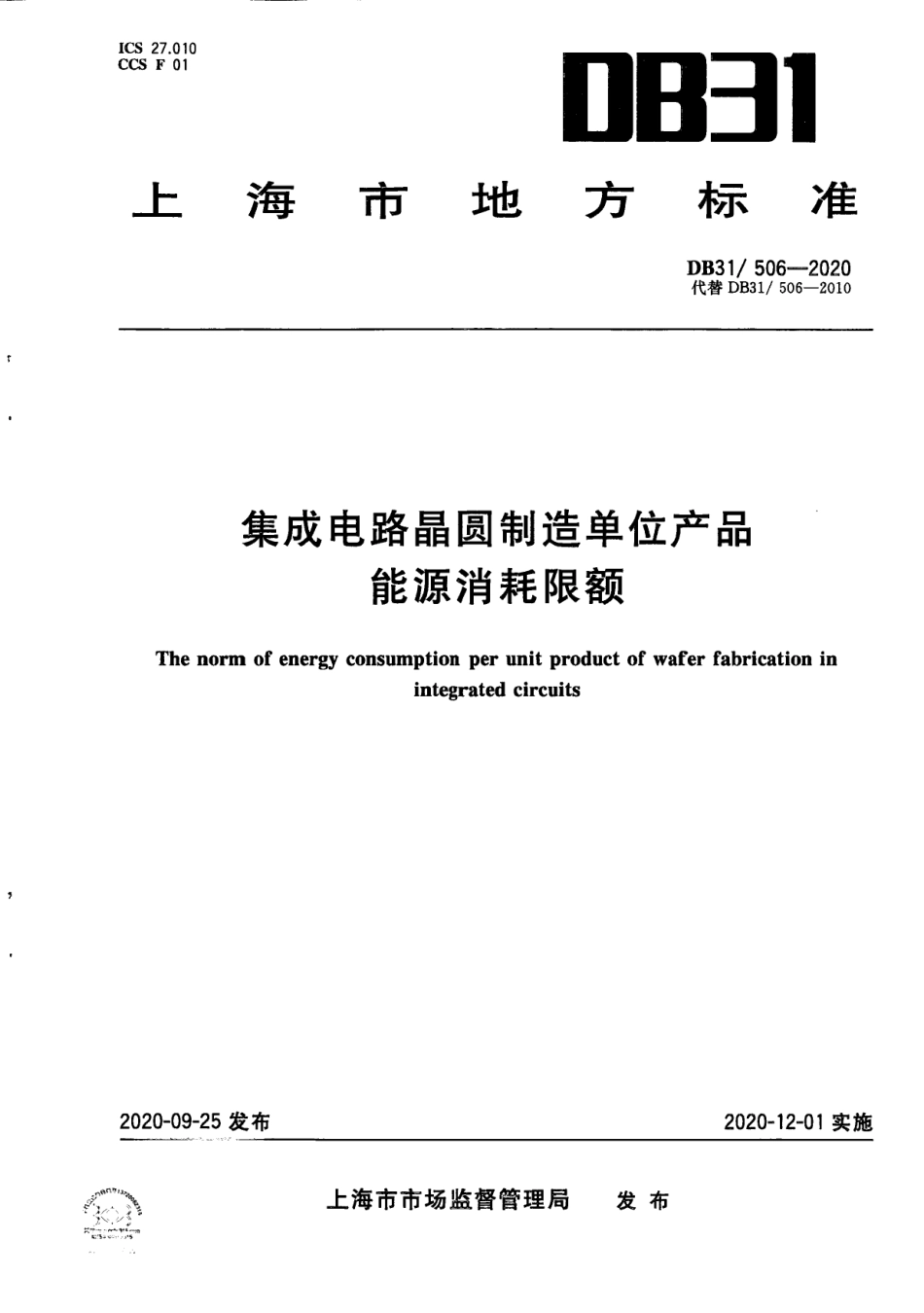 DB31506-2020集成电路晶圆制造单位产品能源消耗限额.pdf_第1页