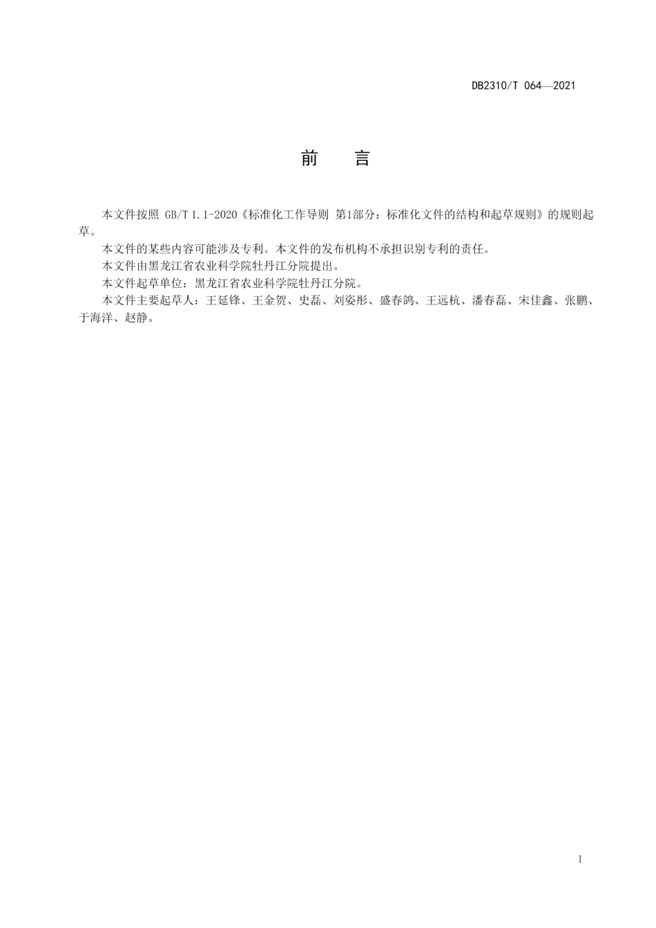 DB2310T 064-2021松杉灵芝栽培技术规程.pdf_第2页