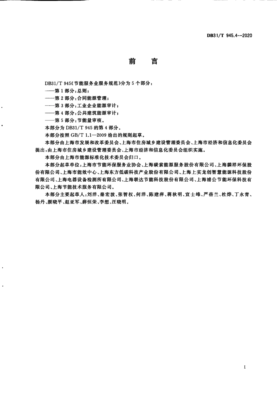 DB31T 945.4-2020节能服务业服务规范 第4部分：公共建筑能源审计.pdf_第3页