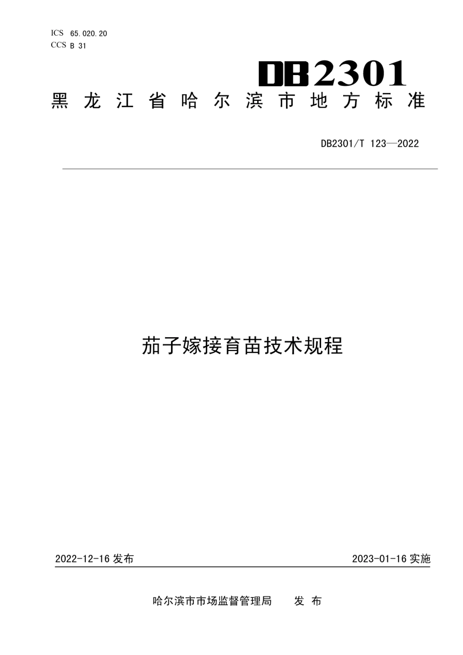 DB2301T 123-2022《茄子嫁接育苗技术规程》.pdf_第1页