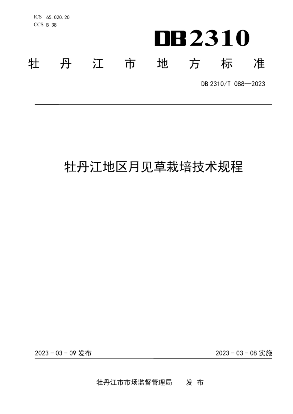 DB2310T 088-2023牡丹江地区月见草栽培技术规程.pdf_第1页
