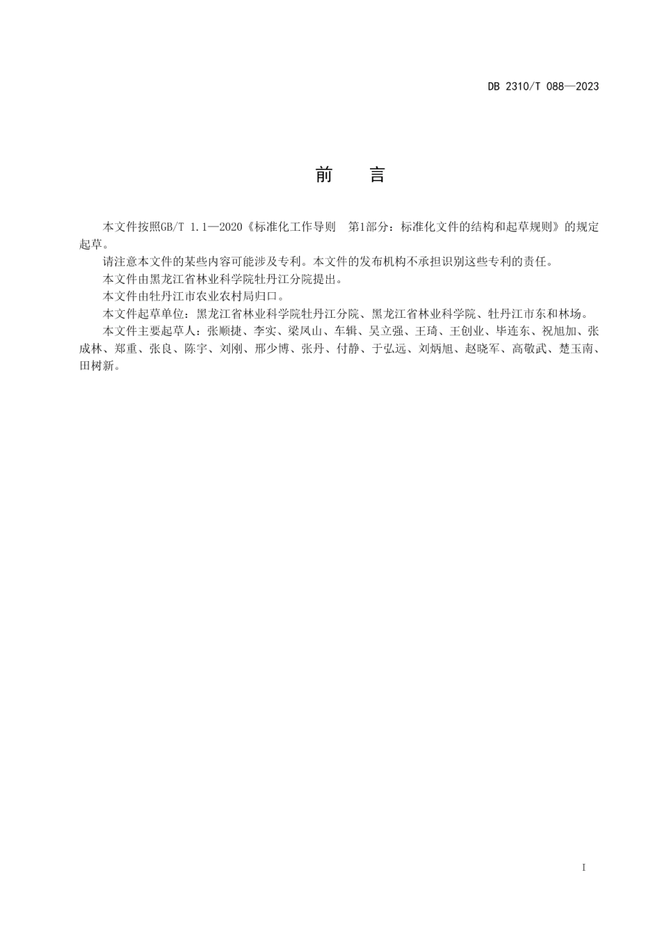 DB2310T 088-2023牡丹江地区月见草栽培技术规程.pdf_第2页