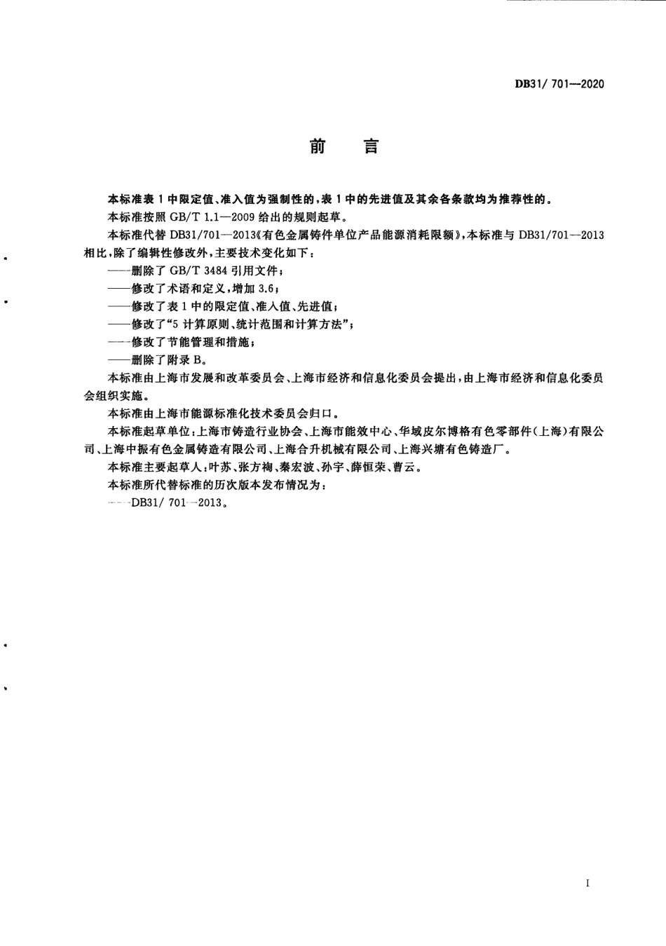DB31701-2020有色金属铸件单位产品能源消耗限额.pdf_第3页