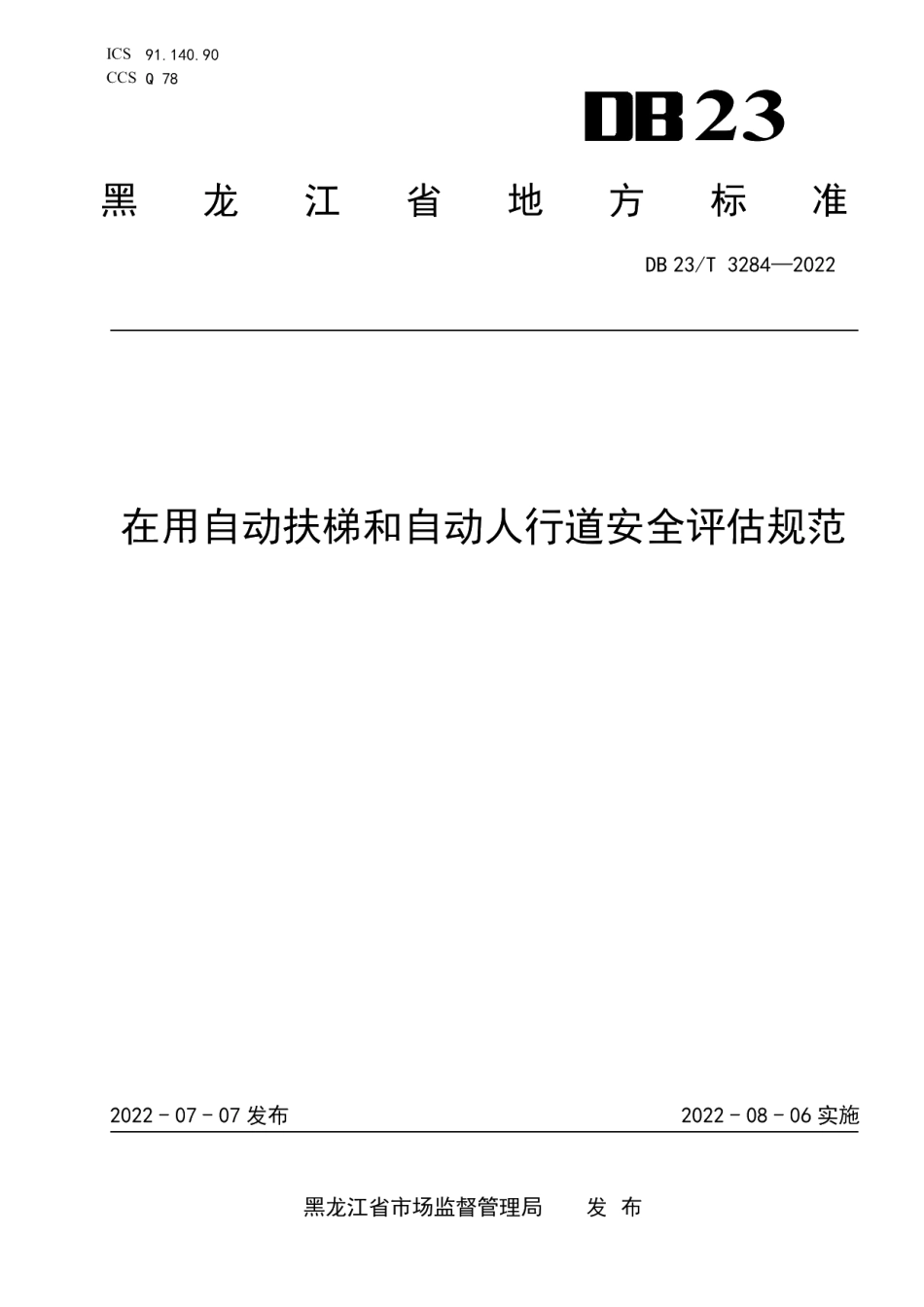 DB23T 3284—2022在用自动扶梯和自动人行道安全评估规范.pdf_第1页