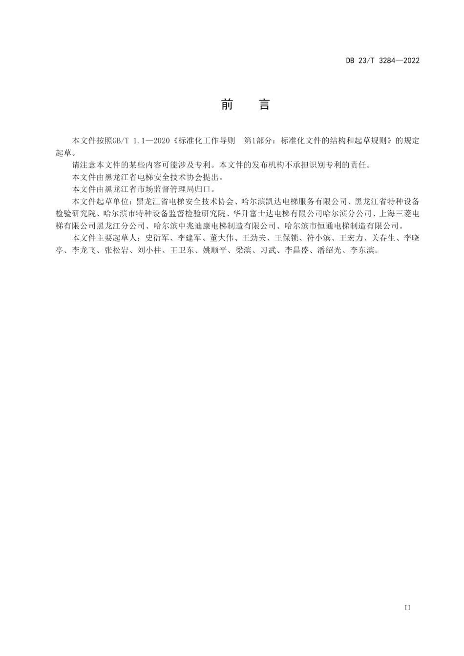 DB23T 3284—2022在用自动扶梯和自动人行道安全评估规范.pdf_第3页