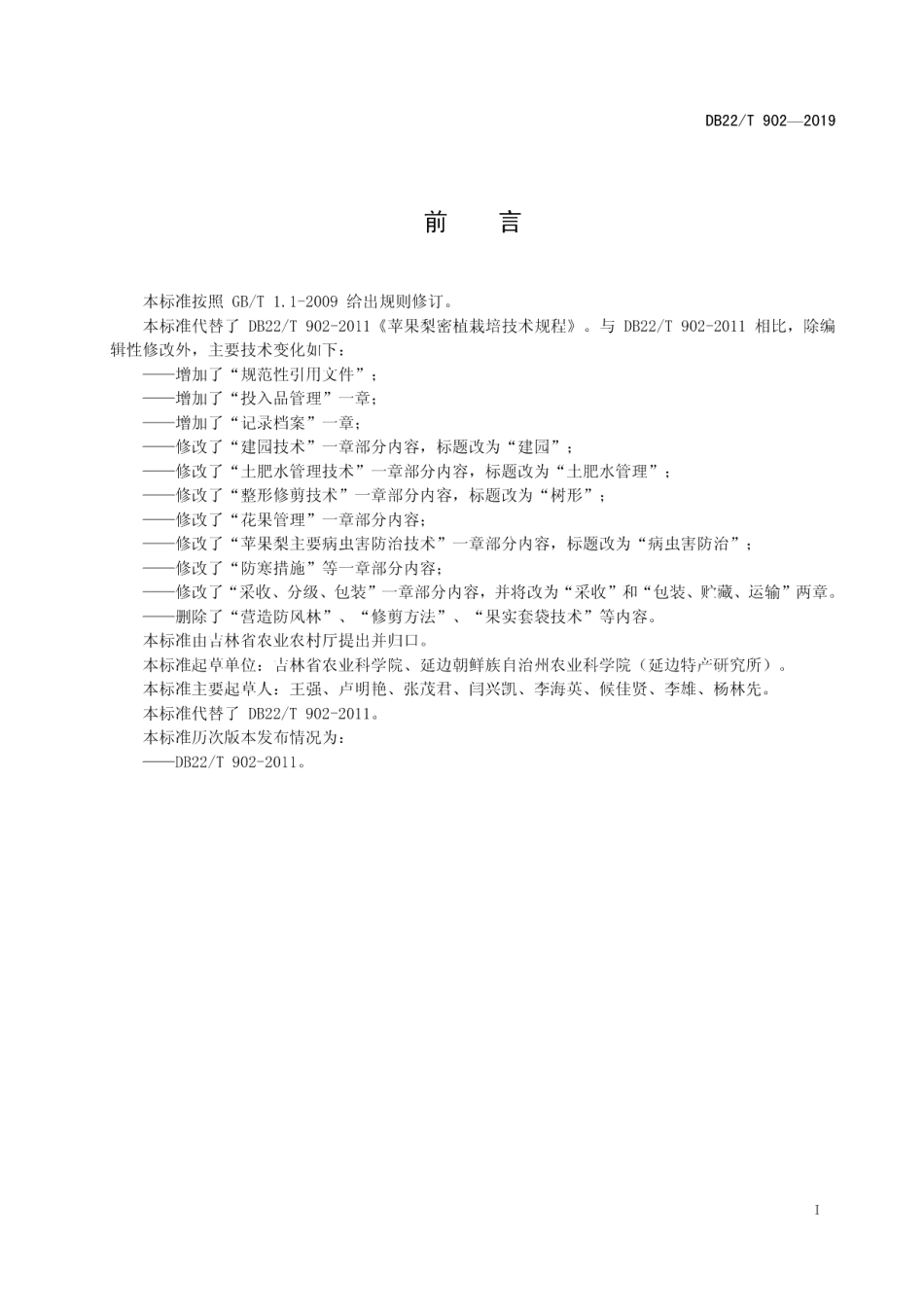 DB22T 902-2019苹果梨密植栽培技术规程.pdf_第3页
