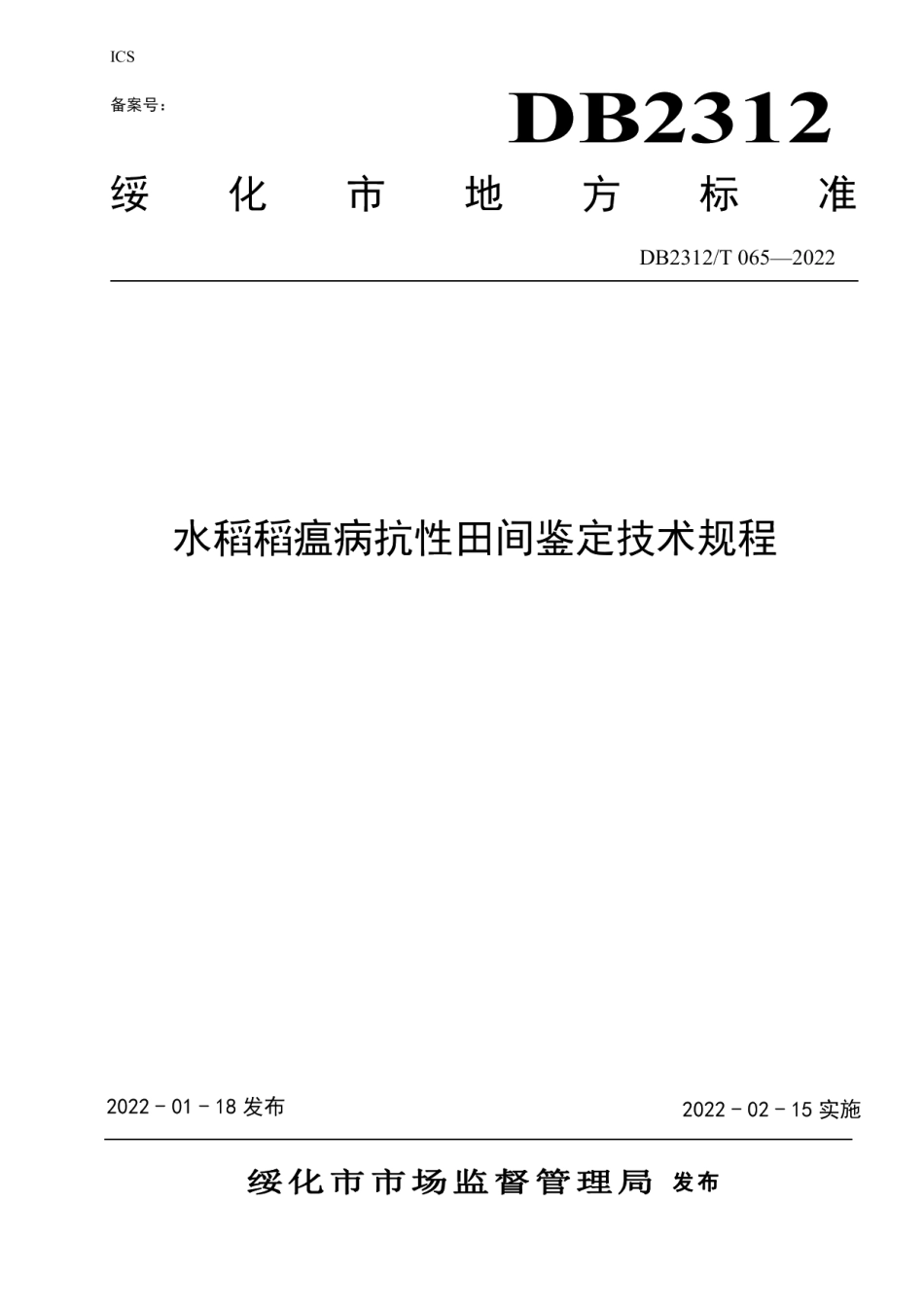 DB2312T 065-2022水稻抗稻瘟病田间鉴定技术规程.pdf_第1页