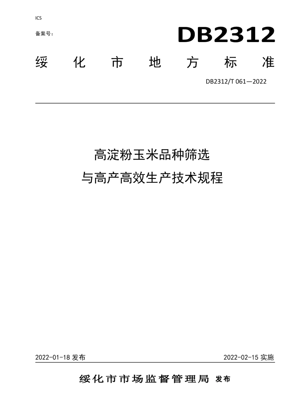 DB2312T 061-2022高淀粉玉米品种筛选与高产高效生产技术规程.pdf_第1页
