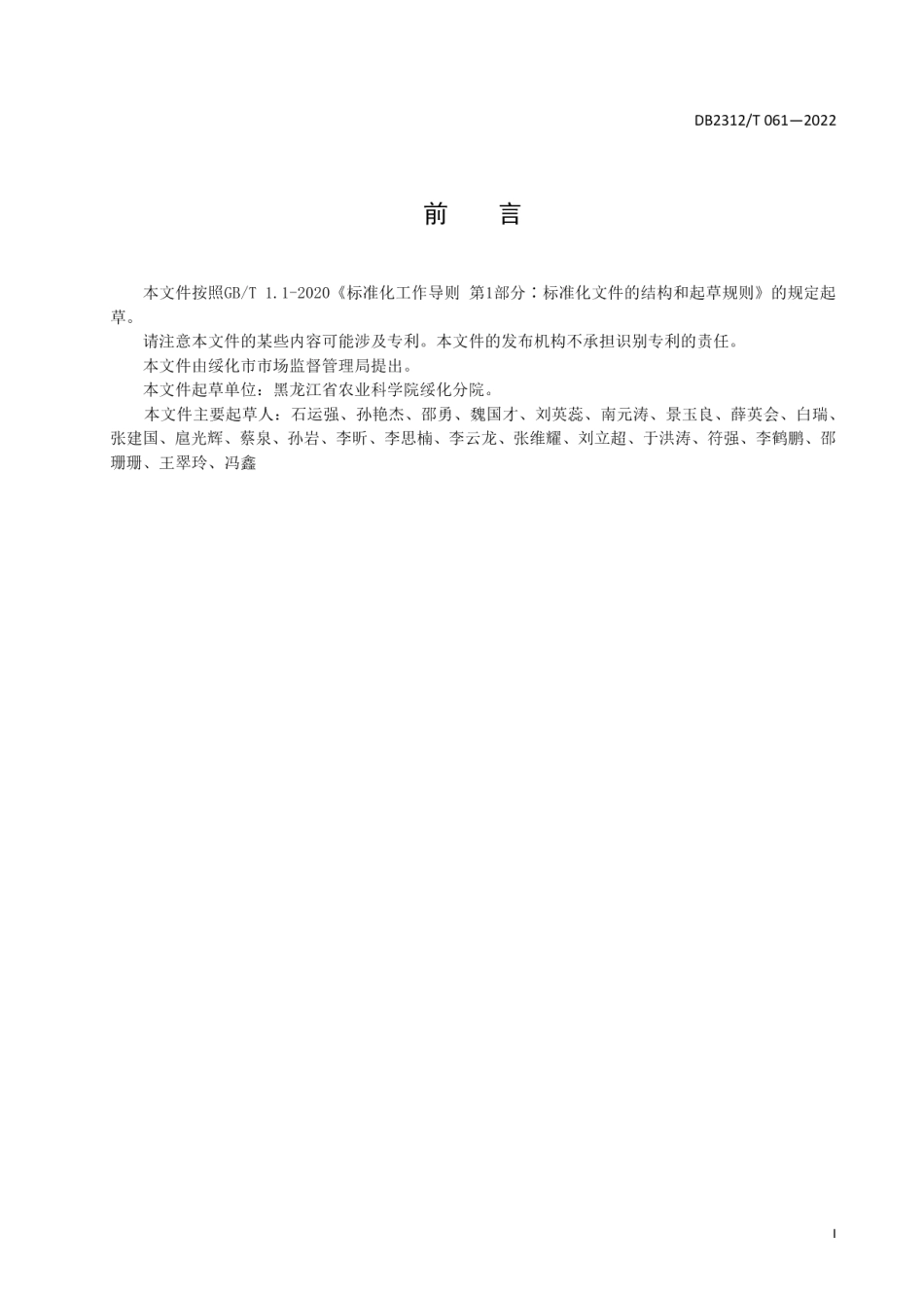 DB2312T 061-2022高淀粉玉米品种筛选与高产高效生产技术规程.pdf_第2页