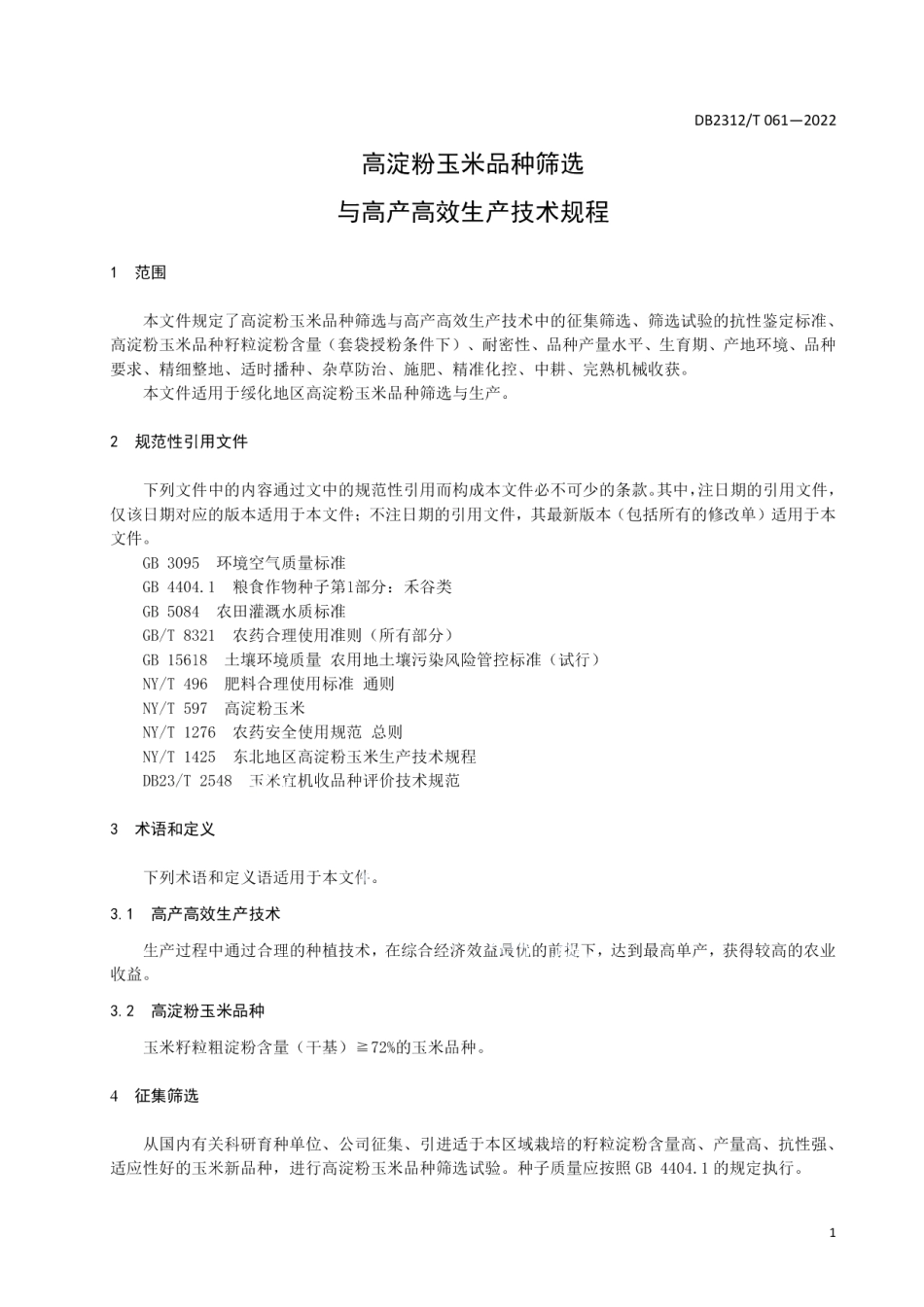 DB2312T 061-2022高淀粉玉米品种筛选与高产高效生产技术规程.pdf_第3页