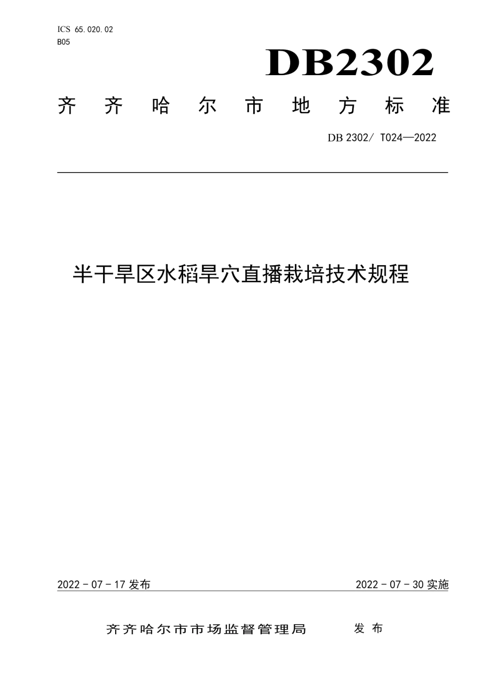 DB2302T 024-2022半干旱区水稻旱穴直播栽培技术规程.pdf_第1页