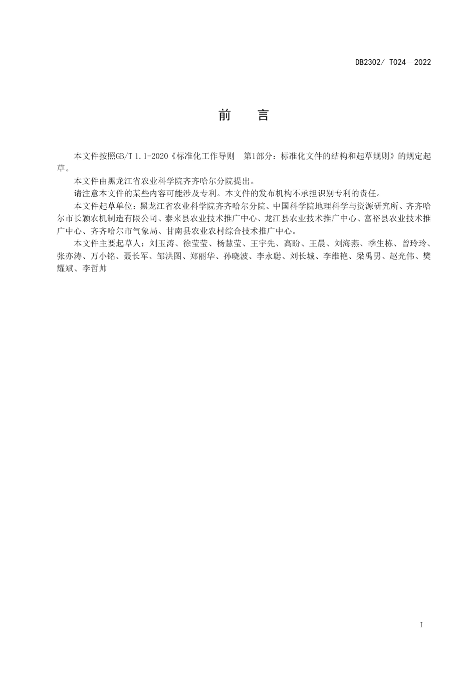 DB2302T 024-2022半干旱区水稻旱穴直播栽培技术规程.pdf_第2页