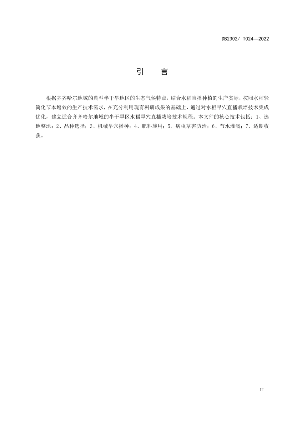 DB2302T 024-2022半干旱区水稻旱穴直播栽培技术规程.pdf_第3页