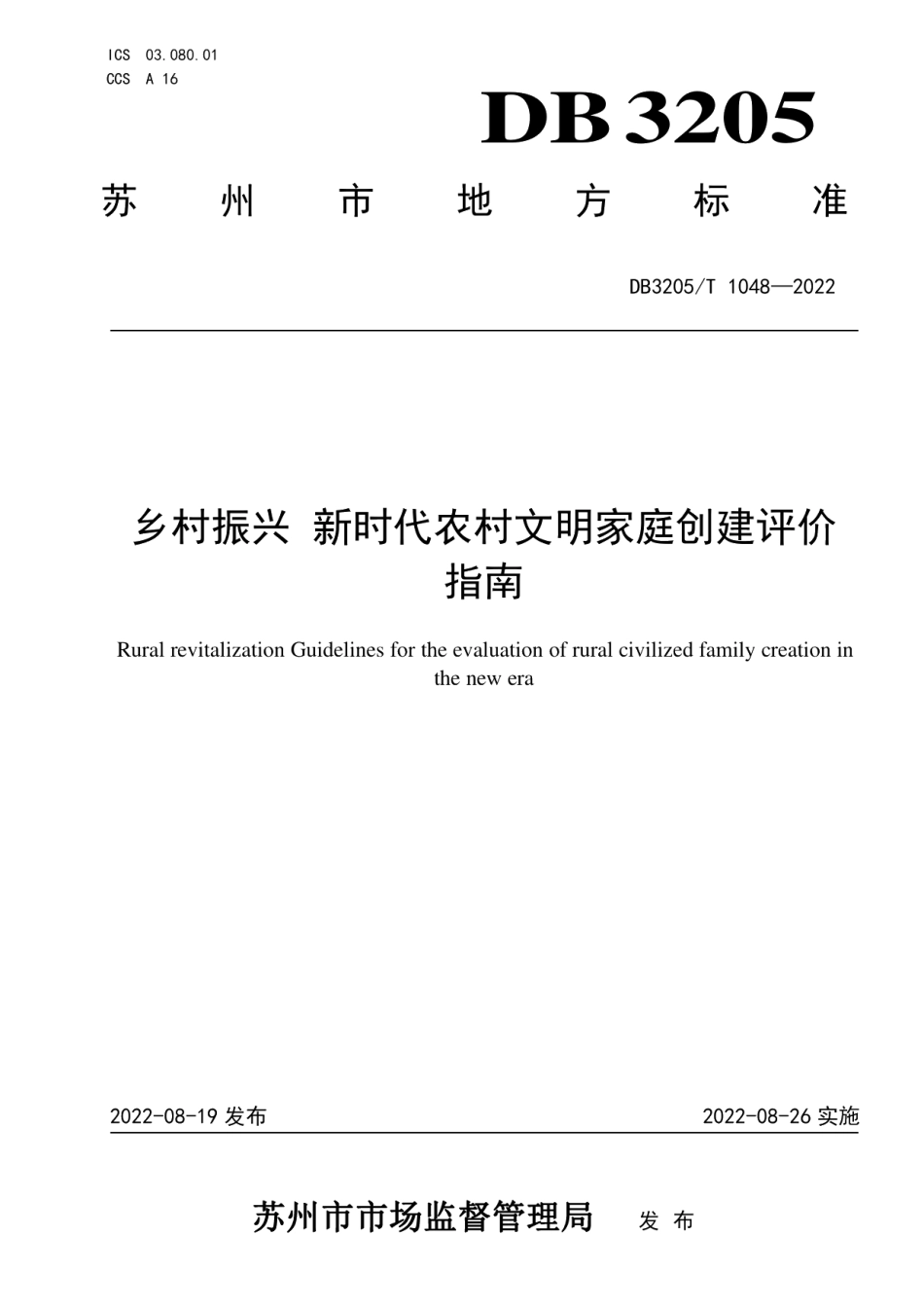 DB3205T 1048-2022乡村振兴新时代农村文明家庭创建评价指南.pdf_第1页