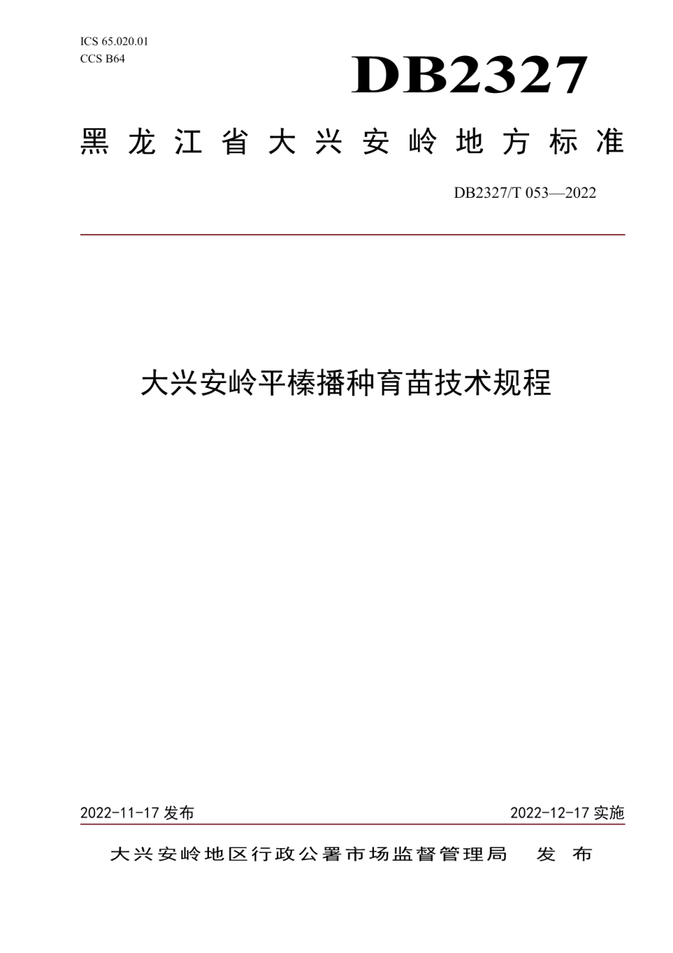 DB2327T 053-2022大兴安岭平榛播种育苗技术规程.pdf_第1页