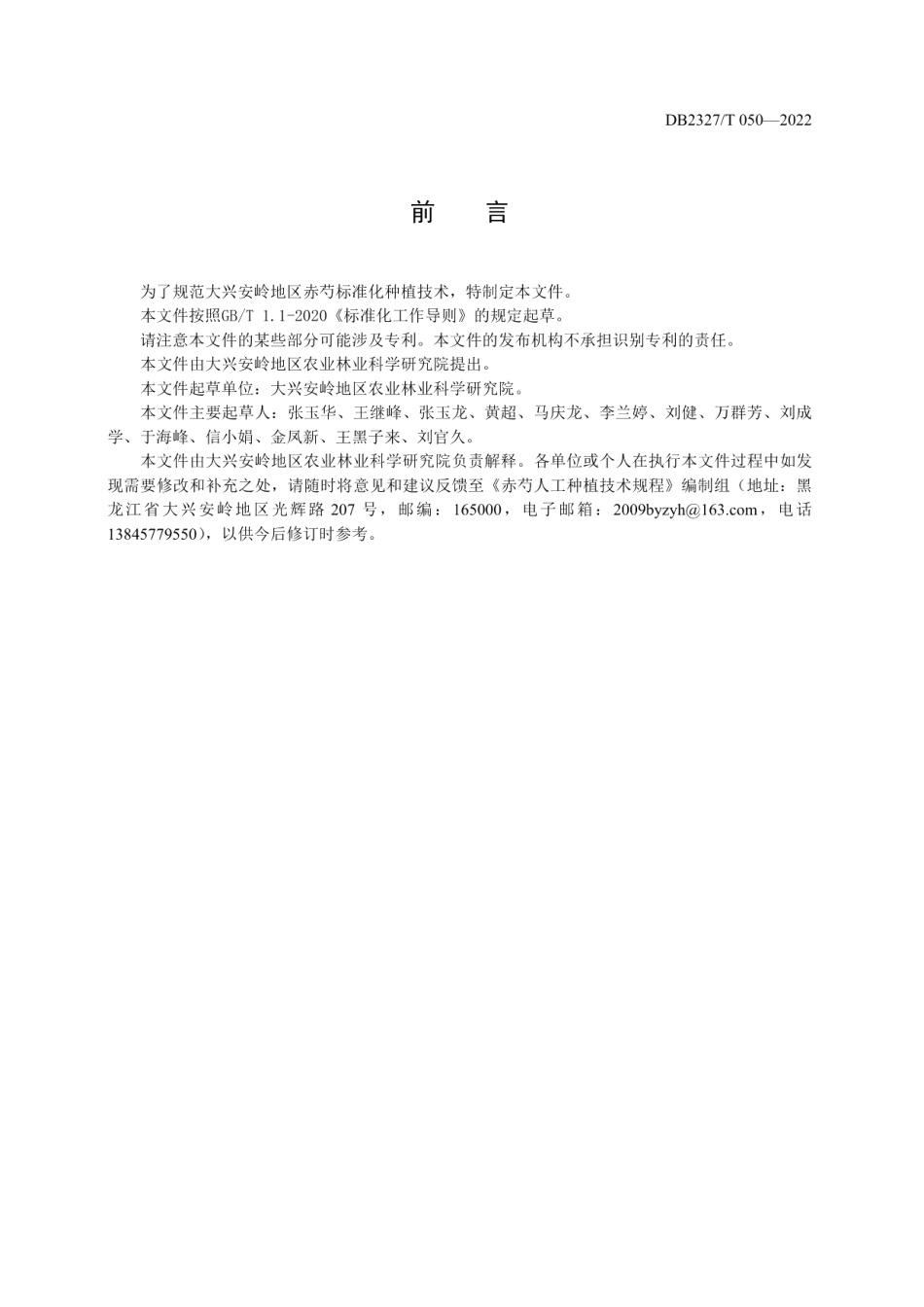 DB2327T 050-2022赤芍人工种植技术规程.pdf_第2页