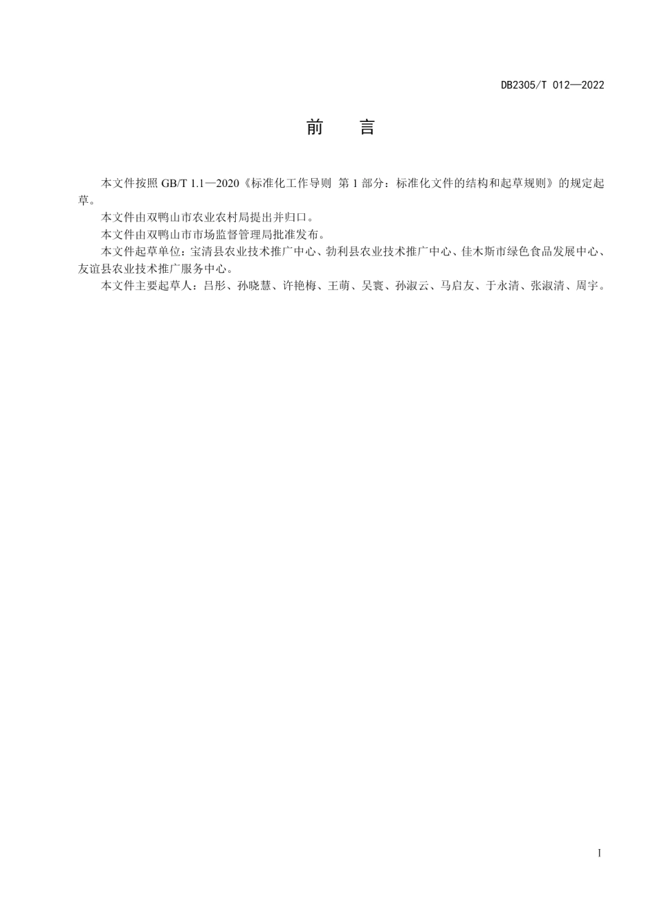 DB2305T 012-2022温室水蜜桃生产技术规程.pdf_第2页