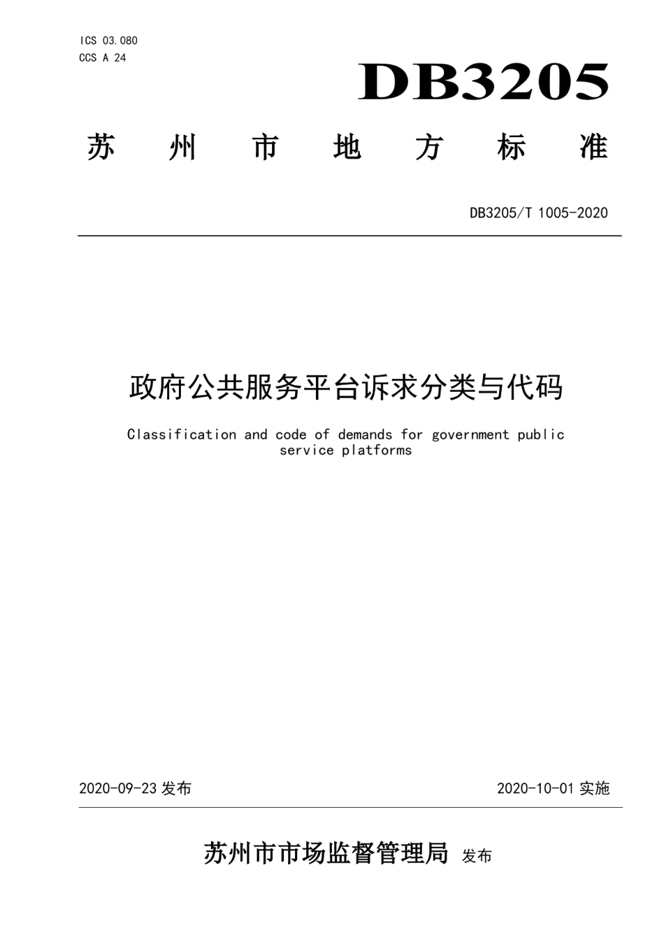DB3205T 1005-2020政府公共服务平台诉求分类与代码.pdf_第1页
