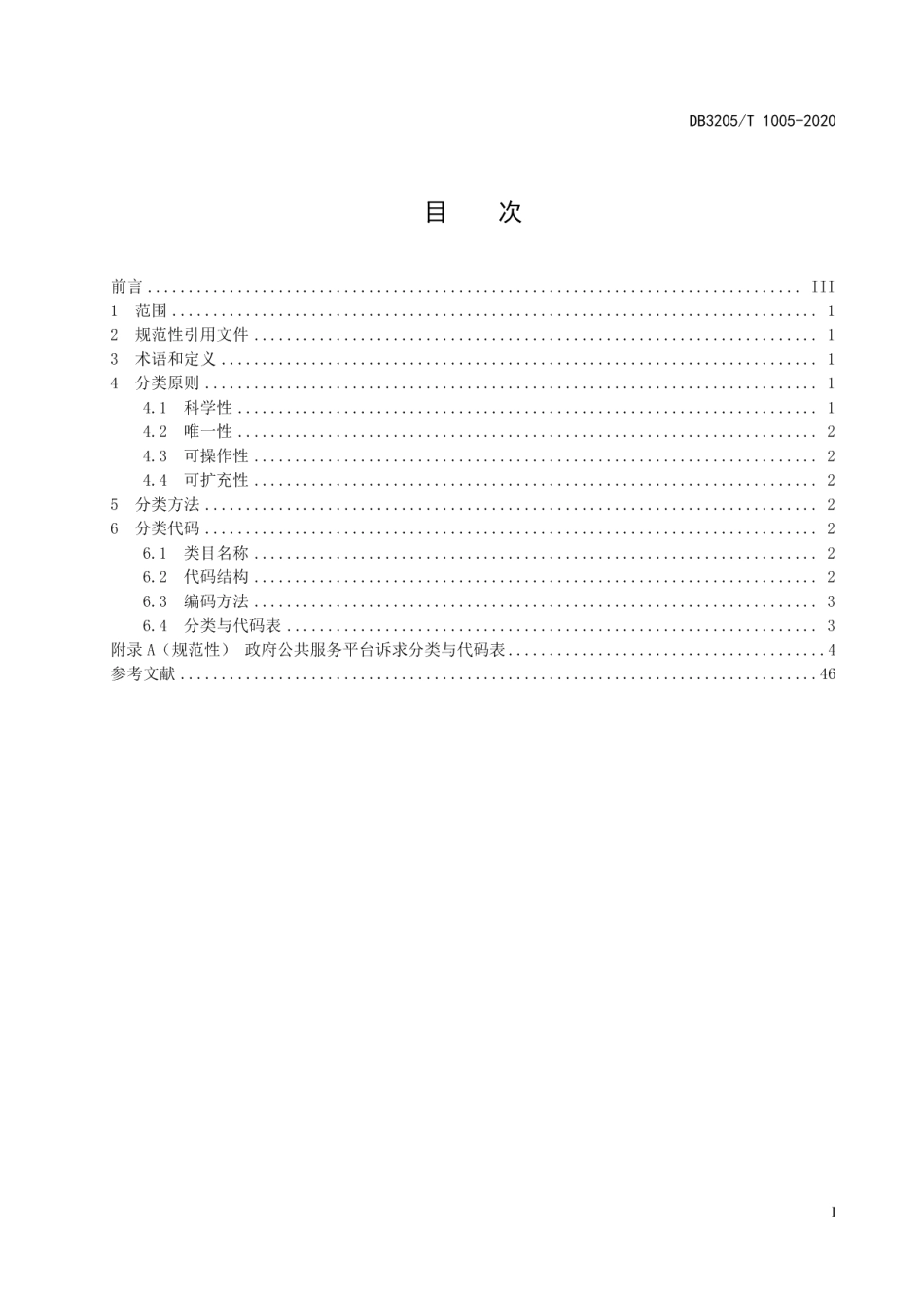DB3205T 1005-2020政府公共服务平台诉求分类与代码.pdf_第3页