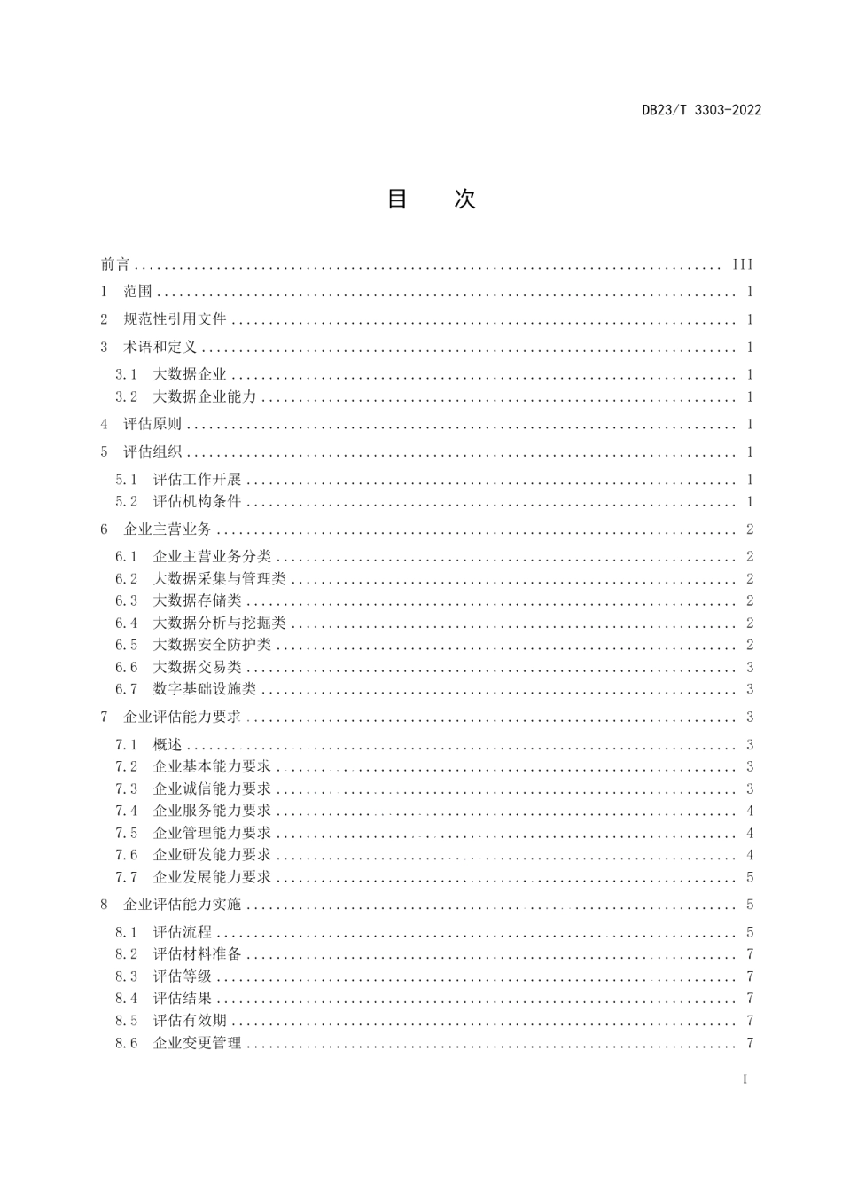 DB23T 3303—2022大数据企业能力评估规范.pdf_第2页