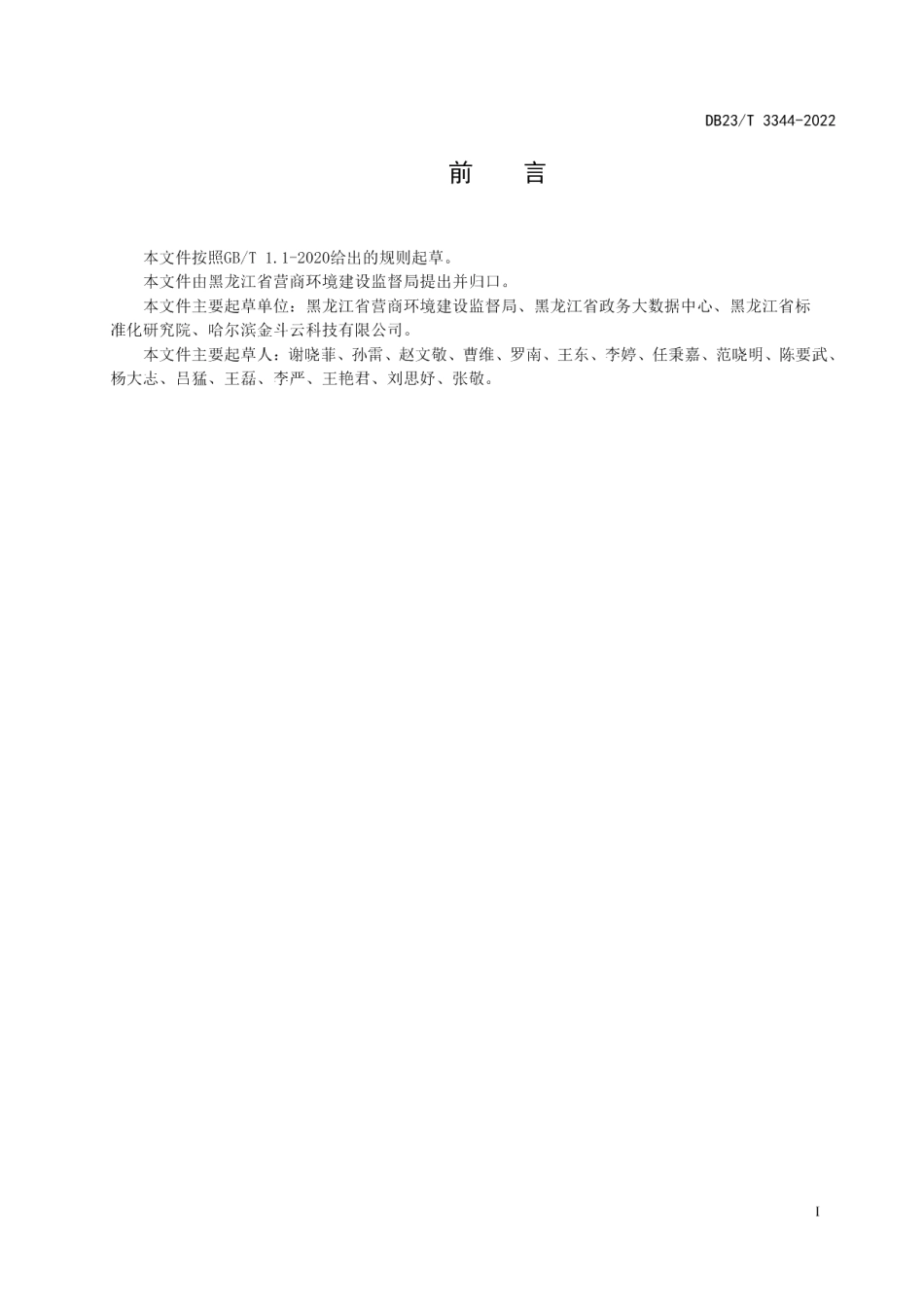 DB23T 3344—2022电子政务外网安全管理规范第2部分：终端设备接入安全规范.pdf_第2页