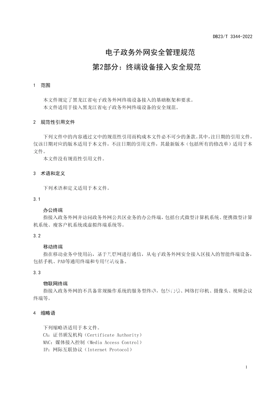 DB23T 3344—2022电子政务外网安全管理规范第2部分：终端设备接入安全规范.pdf_第3页