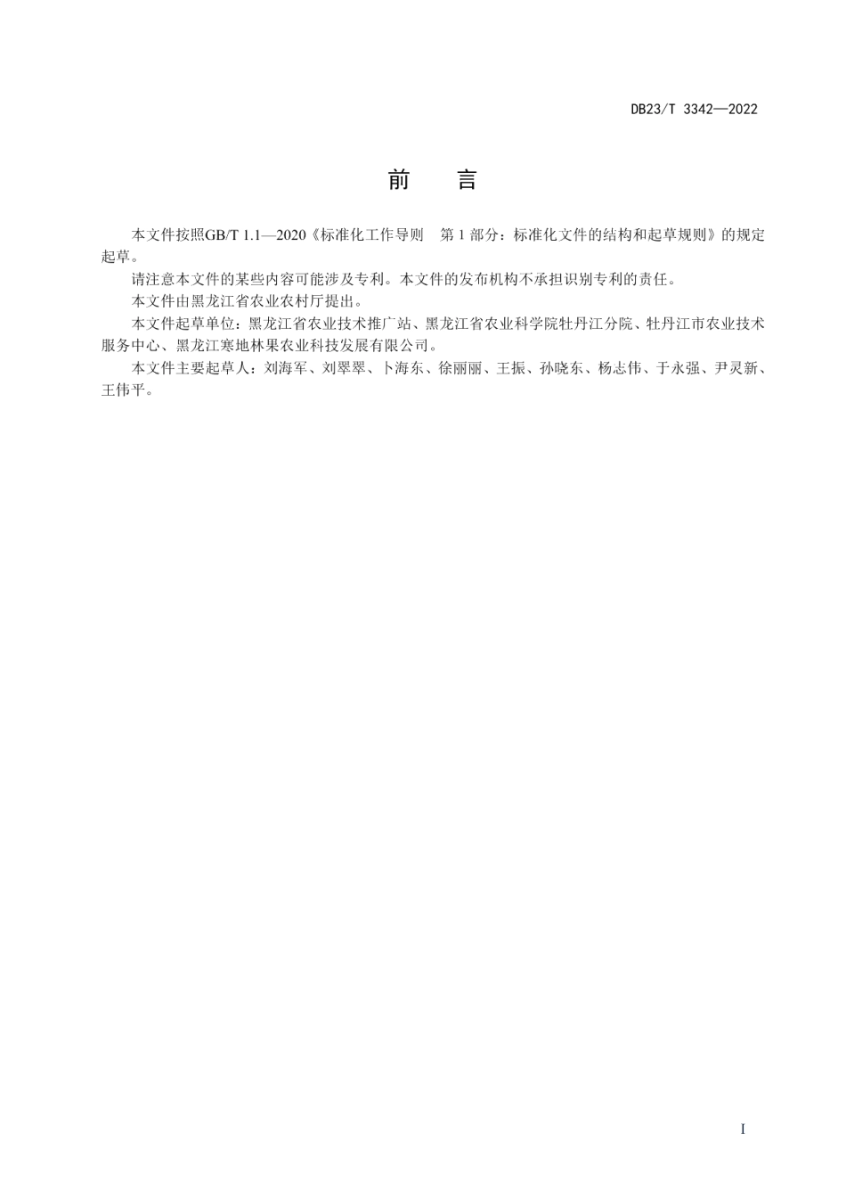 DB23T 3342—2022寒地设施苹果生产技术规程.pdf_第2页