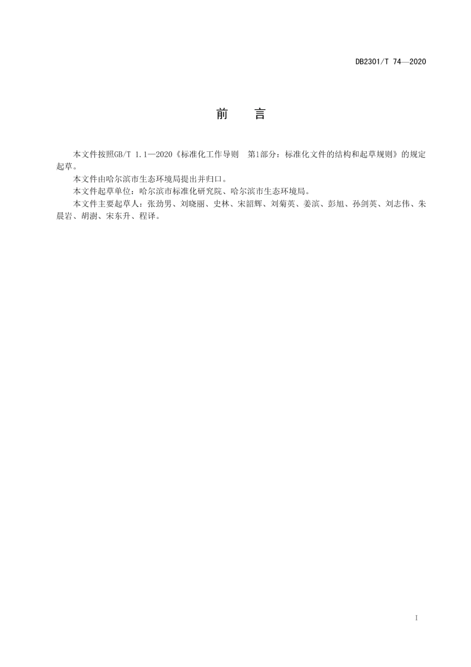 DB2301T74-2020《防治污染设施拆除或者闲置许可办理规范》.pdf_第2页