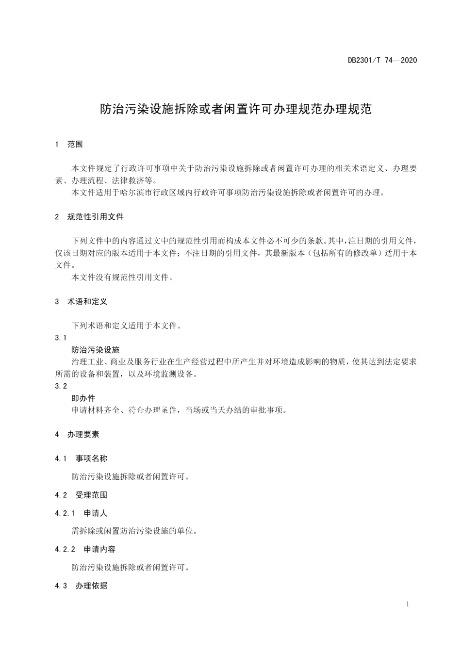 DB2301T74-2020《防治污染设施拆除或者闲置许可办理规范》.pdf_第3页