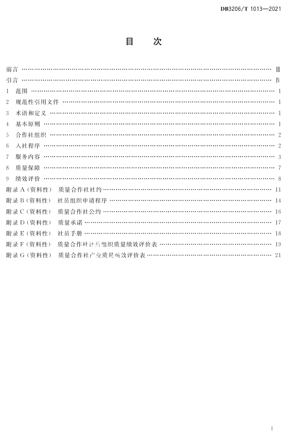 DB3206T 1013-2021质量合作社“一站式”服务规范.pdf_第2页
