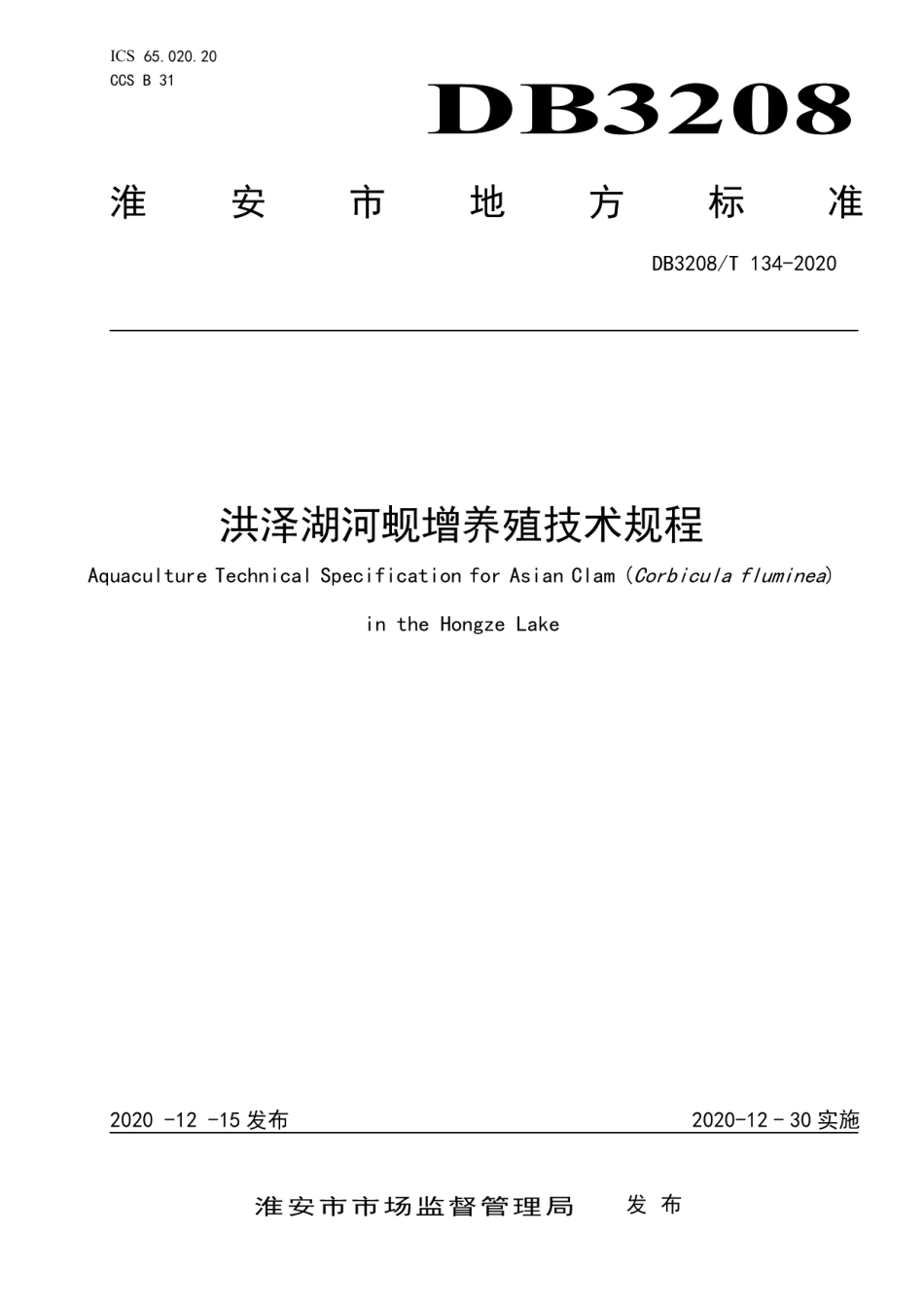 DB3208T 134-2020洪泽湖河蚬增养殖技术规程.pdf_第1页