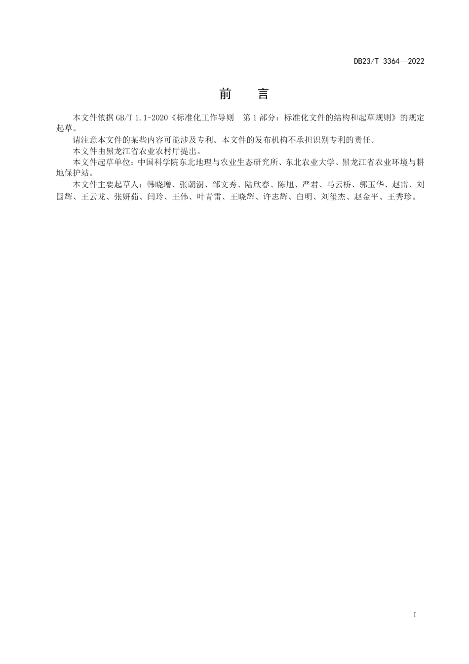 DB23T 3364—2022黑钙土肥沃耕层培育技术规程.pdf_第2页