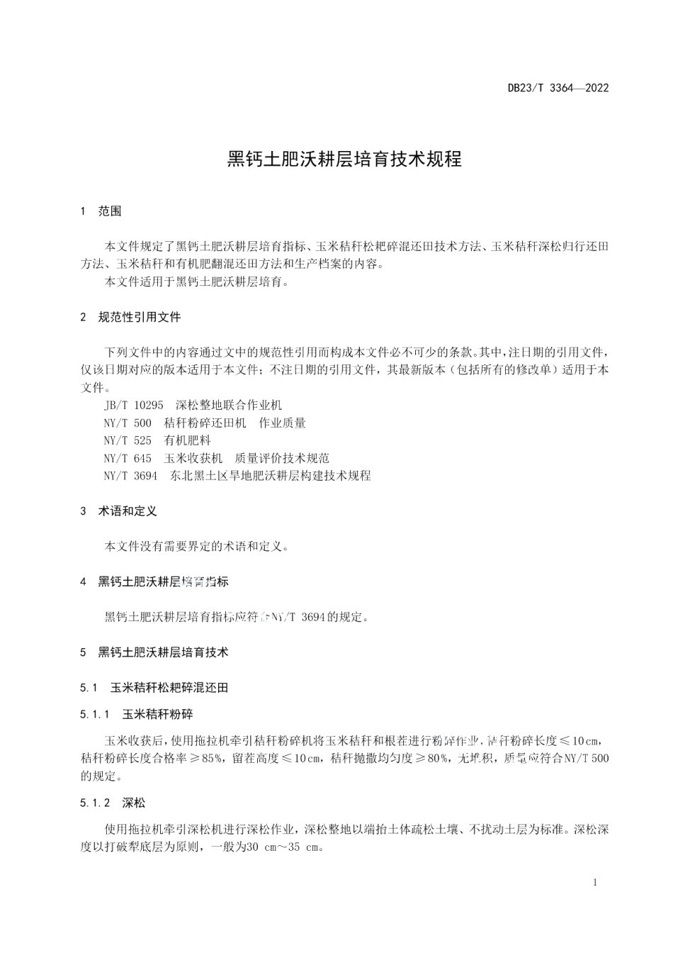 DB23T 3364—2022黑钙土肥沃耕层培育技术规程.pdf_第3页