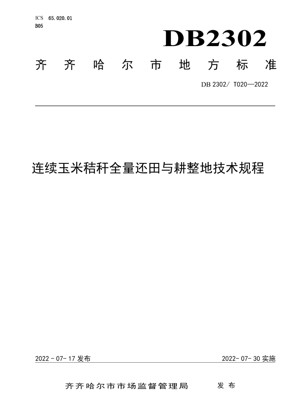 DB2302T 020-2022连续玉米秸秆全量还田与耕整地技术规程.pdf_第1页