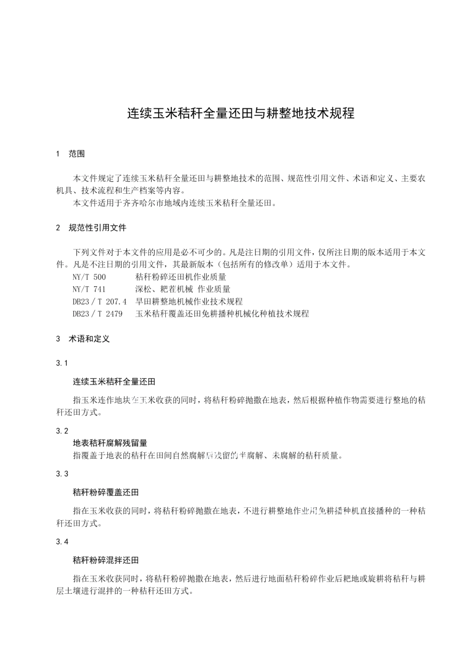 DB2302T 020-2022连续玉米秸秆全量还田与耕整地技术规程.pdf_第3页