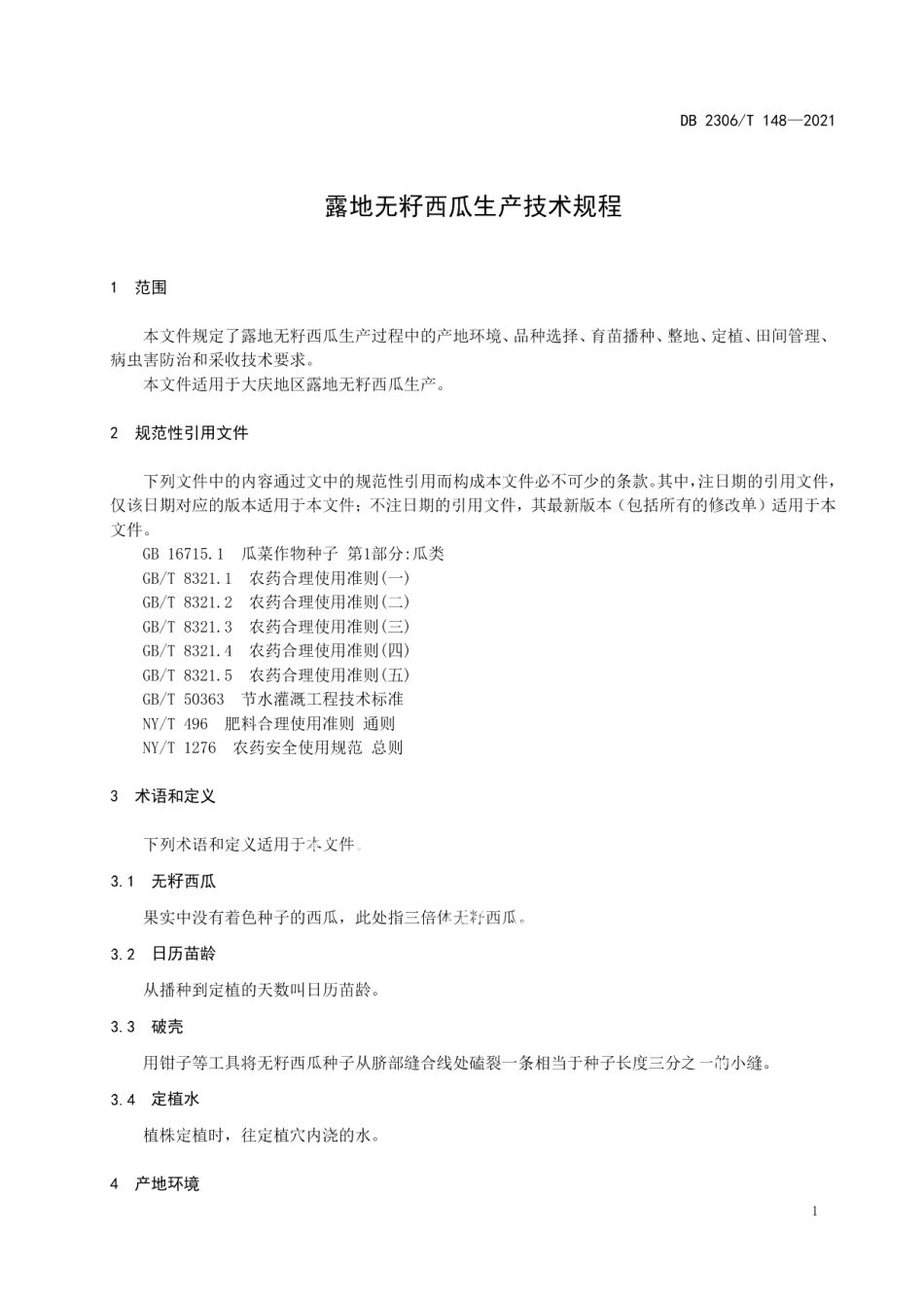 DB2306T 148-2021露地无籽西瓜生产技术规程.pdf_第3页