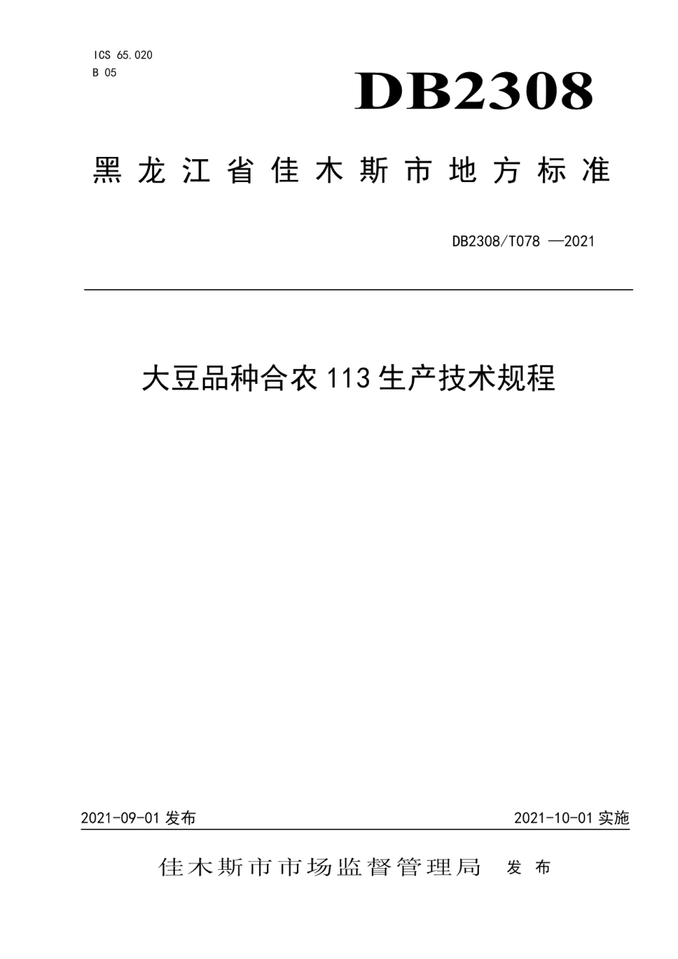 DB2308T078-2021大豆品种合农113生产技术规程.pdf_第1页