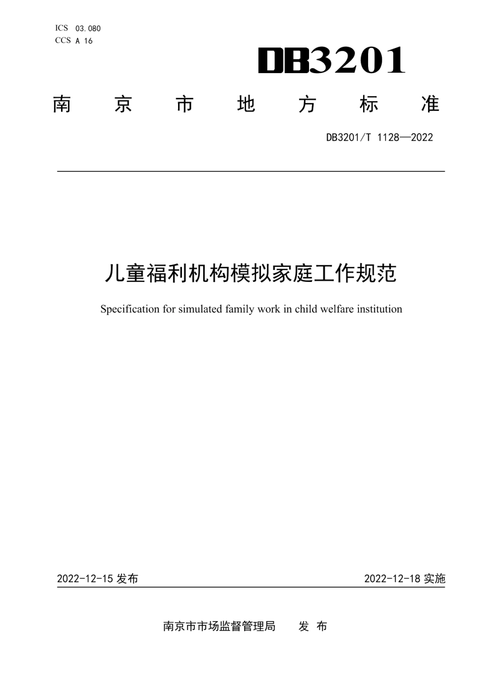 DB3201T 1128-2022儿童福利机构模拟家庭工作规范.pdf_第1页