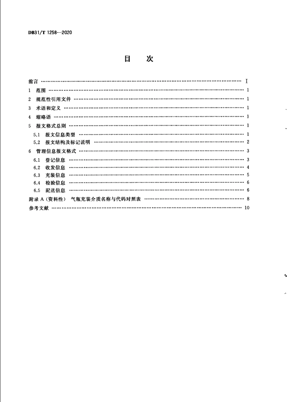 DB31T 1258-2020气瓶管理信息报文格式规范.pdf_第2页